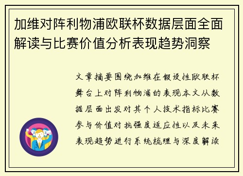 加维对阵利物浦欧联杯数据层面全面解读与比赛价值分析表现趋势洞察