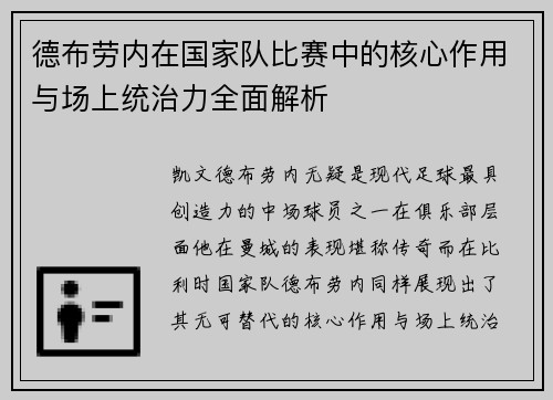 德布劳内在国家队比赛中的核心作用与场上统治力全面解析