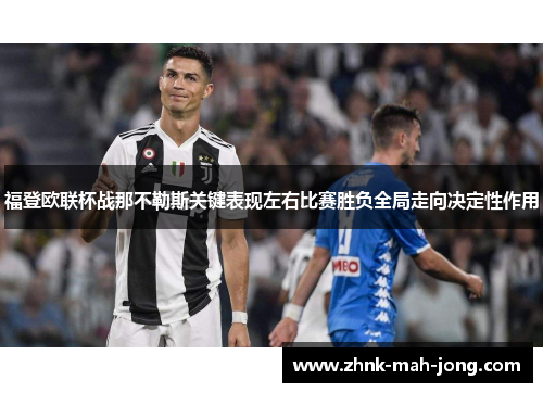 福登欧联杯战那不勒斯关键表现左右比赛胜负全局走向决定性作用