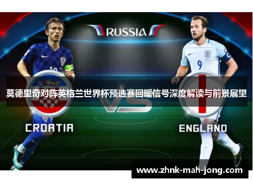 莫德里奇对阵英格兰世界杯预选赛回暖信号深度解读与前景展望