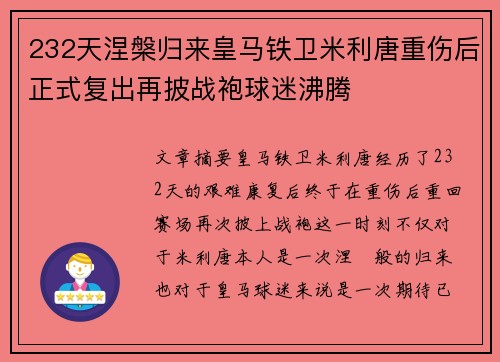 232天涅槃归来皇马铁卫米利唐重伤后正式复出再披战袍球迷沸腾