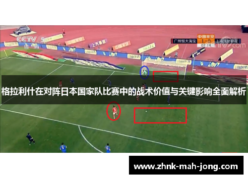 格拉利什在对阵日本国家队比赛中的战术价值与关键影响全面解析