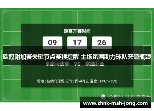 欧冠附加赛关键节点赛程提醒 主场氛围助力球队突破瓶颈