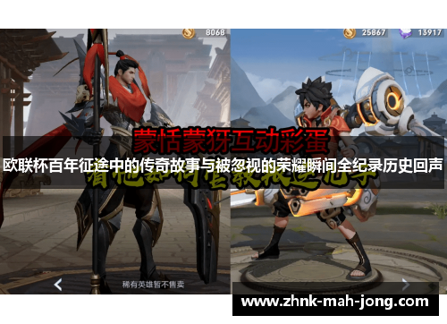 欧联杯百年征途中的传奇故事与被忽视的荣耀瞬间全纪录历史回声