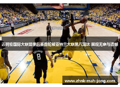 迈阿密国际大联盟季后赛首轮被亚特兰大联黑八淘汰 展现无奈与遗憾