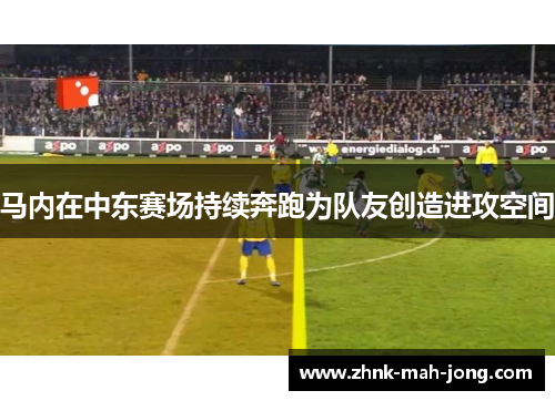 马内在中东赛场持续奔跑为队友创造进攻空间