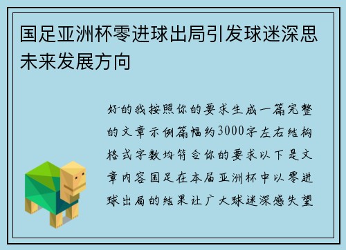 国足亚洲杯零进球出局引发球迷深思未来发展方向