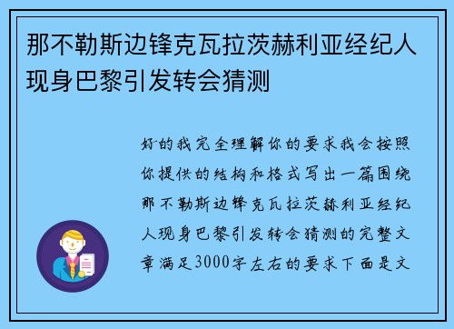 那不勒斯边锋克瓦拉茨赫利亚经纪人现身巴黎引发转会猜测 那不勒斯边锋克瓦拉茨赫利亚经纪人现身巴黎引发转会猜测
