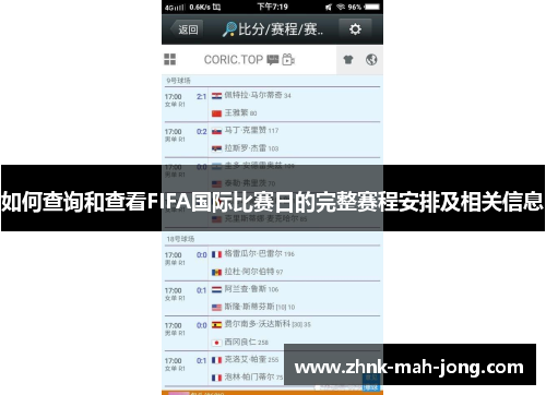 如何查询和查看FIFA国际比赛日的完整赛程安排及相关信息