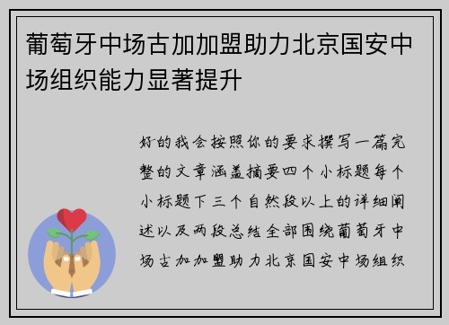 葡萄牙中场古加加盟助力北京国安中场组织能力显著提升 葡萄牙中场古加加盟助力北京国安中场组织能力显著提升