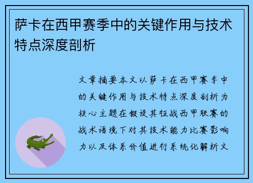 萨卡在西甲赛季中的关键作用与技术特点深度剖析 萨卡在西甲赛季中的关键作用与技术特点深度剖析