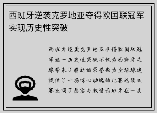 西班牙逆袭克罗地亚夺得欧国联冠军实现历史性突破
