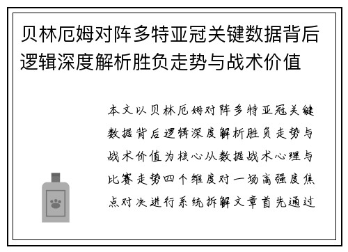 贝林厄姆对阵多特亚冠关键数据背后逻辑深度解析胜负走势与战术价值 贝林厄姆对阵多特亚冠关键数据背后逻辑深度解析胜负走势与战术价值