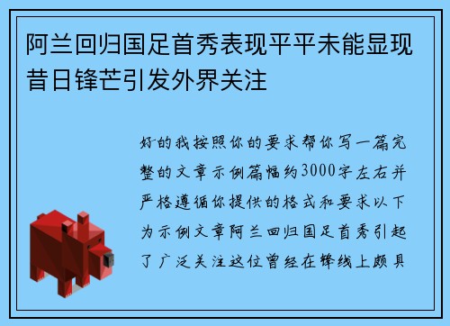 阿兰回归国足首秀表现平平未能显现昔日锋芒引发外界关注