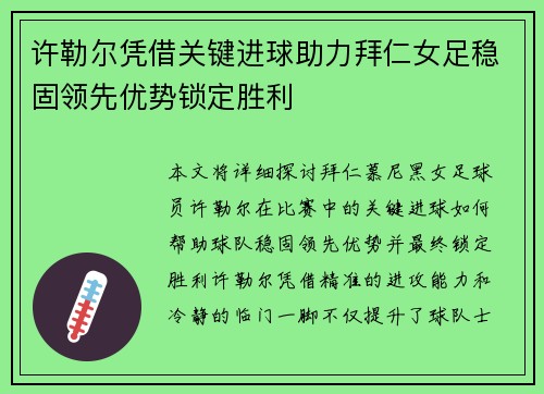 许勒尔凭借关键进球助力拜仁女足稳固领先优势锁定胜利 许勒尔凭借关键进球助力拜仁女足稳固领先优势锁定胜利