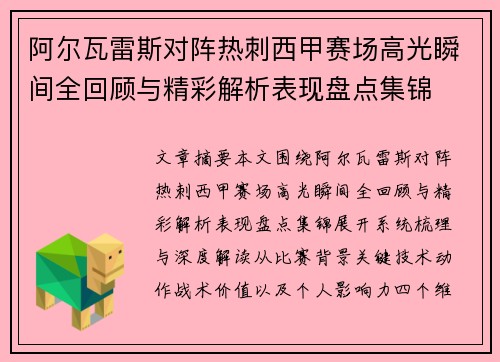 阿尔瓦雷斯对阵热刺西甲赛场高光瞬间全回顾与精彩解析表现盘点集锦
