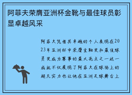 阿菲夫荣膺亚洲杯金靴与最佳球员彰显卓越风采