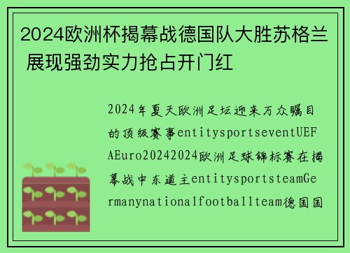 2024欧洲杯揭幕战德国队大胜苏格兰 展现强劲实力抢占开门红