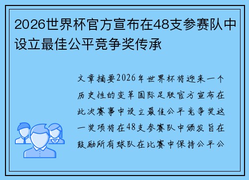 2026世界杯官方宣布在48支参赛队中设立最佳公平竞争奖传承