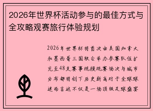 2026年世界杯活动参与的最佳方式与全攻略观赛旅行体验规划