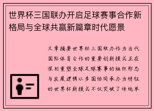 世界杯三国联办开启足球赛事合作新格局与全球共赢新篇章时代愿景