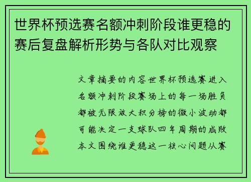 世界杯预选赛名额冲刺阶段谁更稳的赛后复盘解析形势与各队对比观察