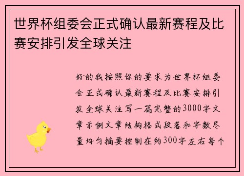 世界杯组委会正式确认最新赛程及比赛安排引发全球关注