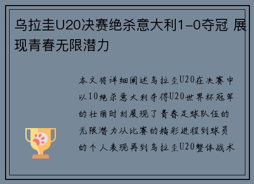 乌拉圭U20决赛绝杀意大利1-0夺冠 展现青春无限潜力