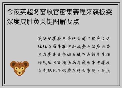 今夜英超冬窗收官密集赛程来袭板凳深度成胜负关键图解要点