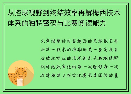 从控球视野到终结效率再解梅西技术体系的独特密码与比赛阅读能力