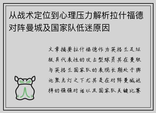 从战术定位到心理压力解析拉什福德对阵曼城及国家队低迷原因