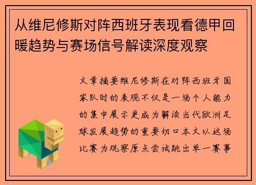 从维尼修斯对阵西班牙表现看德甲回暖趋势与赛场信号解读深度观察