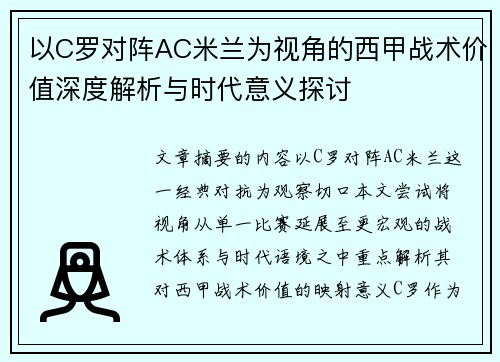 以C罗对阵AC米兰为视角的西甲战术价值深度解析与时代意义探讨