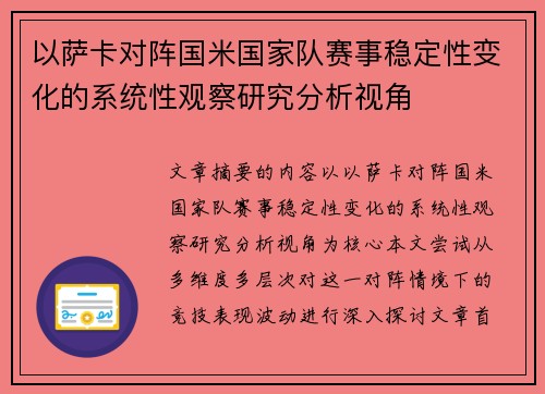 以萨卡对阵国米国家队赛事稳定性变化的系统性观察研究分析视角