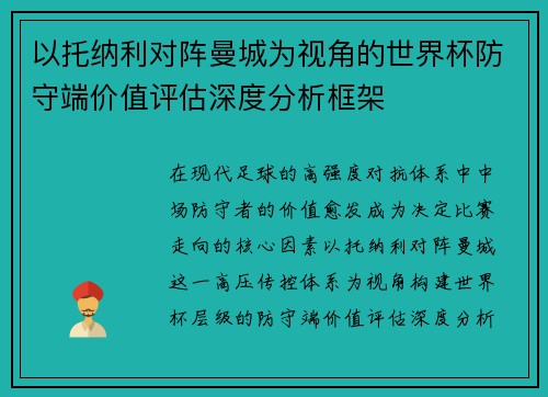 以托纳利对阵曼城为视角的世界杯防守端价值评估深度分析框架