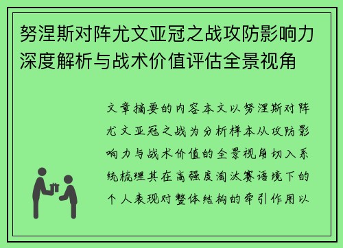 努涅斯对阵尤文亚冠之战攻防影响力深度解析与战术价值评估全景视角