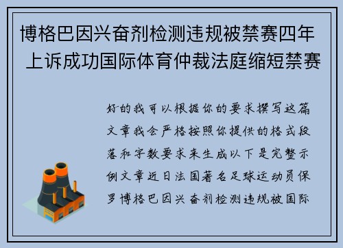 博格巴因兴奋剂检测违规被禁赛四年 上诉成功国际体育仲裁法庭缩短禁赛期至18个月