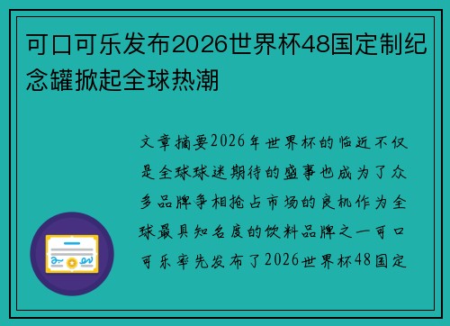 可口可乐发布2026世界杯48国定制纪念罐掀起全球热潮