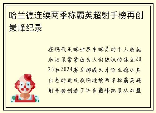 哈兰德连续两季称霸英超射手榜再创巅峰纪录