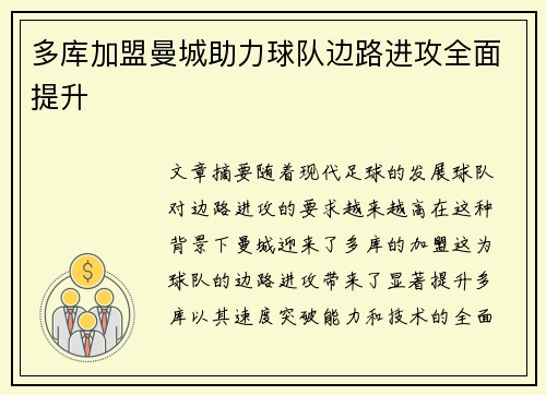 多库加盟曼城助力球队边路进攻全面提升