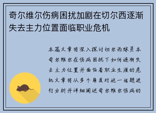 奇尔维尔伤病困扰加剧在切尔西逐渐失去主力位置面临职业危机
