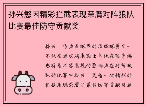 孙兴慜因精彩拦截表现荣膺对阵狼队比赛最佳防守贡献奖