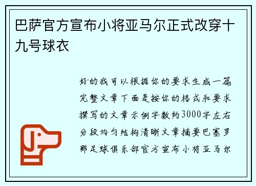 巴萨官方宣布小将亚马尔正式改穿十九号球衣