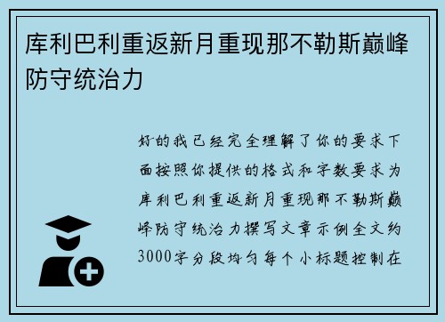 库利巴利重返新月重现那不勒斯巅峰防守统治力