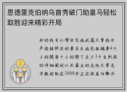 恩德里克伯纳乌首秀破门助皇马轻松取胜迎来精彩开局 恩德里克伯纳乌首秀破门助皇马轻松取胜迎来精彩开局