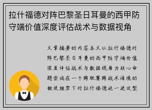 拉什福德对阵巴黎圣日耳曼的西甲防守端价值深度评估战术与数据视角