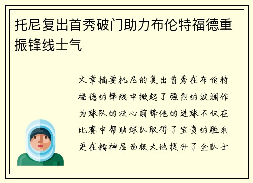 托尼复出首秀破门助力布伦特福德重振锋线士气