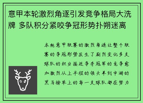 意甲本轮激烈角逐引发竞争格局大洗牌 多队积分紧咬争冠形势扑朔迷离 意甲本轮激烈角逐引发竞争格局大洗牌 多队积分紧咬争冠形势扑朔迷离
