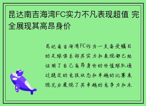 昆达南吉海湾FC实力不凡表现超值 完全展现其高昂身价 昆达南吉海湾FC实力不凡表现超值 完全展现其高昂身价