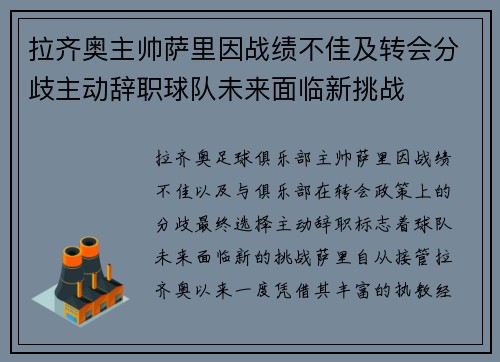 拉齐奥主帅萨里因战绩不佳及转会分歧主动辞职球队未来面临新挑战